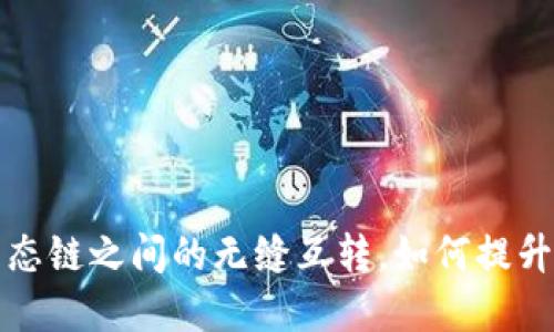 打破界限，TPWallet生态链之间的无缝互转，如何提升你的数字资产灵活性？