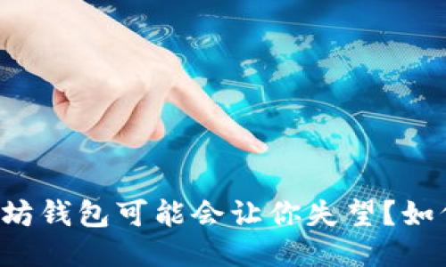 为什么你的以太坊钱包可能会让你失望？如何避免这些陷阱？