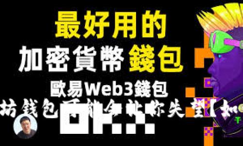 为什么你的以太坊钱包可能会让你失望？如何避免这些陷阱？
