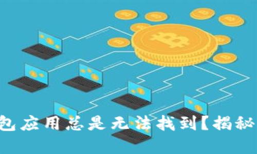 为何你的数字钱包应用总是无法找到？揭秘背后的五大挑战！