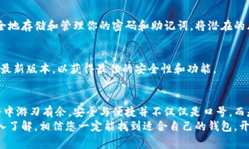 如何安全创建以太坊钱包：避免常见的陷阱与误区/

以太坊, 钱包, 安全/guanjianci

引言：与以太坊携手的旅程
在数字货币的世界里，以太坊以其智能合约和去中心化应用的能力而独树一帜。无论你是加密货币的资深爱好者，还是刚刚踏入这一领域的新手，拥有一个安全且可靠的钱包是你成功的第一步。因此，了解如何安全创建和使用以太坊钱包，避免那些潜藏的陷阱，显得尤为关键。

钱包的种类：选择最适合你的那一个
首先，您需要明确钱包的类型。以太坊钱包主要分为热钱包和冷钱包。
strong热钱包/strong：这些钱包通常连接到互联网，方便用户随时随地交易。常见的热钱包包括手机应用和桌面软件。虽然使用方便，但由于其在线特性，热钱包更容易受到黑客攻击。
strong冷钱包/strong：相较于热钱包，冷钱包不直接连接互联网，因而在安全性方面表现优异。比如硬件钱包（如Ledger和Trezor）便是冷钱包的一种，适合长期存储以太坊。
在选择钱包时，您需要根据自己的需求进行权衡。如果您打算频繁交易，热钱包可能更为方便；如果您准备长期持有以太坊，冷钱包会更安全。

创建以太坊钱包的步骤
创建以太坊钱包并不复杂，但需要小心谨慎。以下是创建以太坊钱包的基本步骤：

h4步骤一：选择可信赖的钱包服务/h4
市场上有许多以太坊钱包服务，例如MetaMask、MyEtherWallet、Trust Wallet等。选择一个口碑良好、用户评价高的钱包服务极为重要。您可以通过阅读社区的反馈和评论来帮助自己作出决策。

h4步骤二：注册账户/h4
无论您选择的是哪种钱包，通常都需要注册一个账户。按照钱包提供的提示输入必要的信息。要特别注意的是，某些钱包可能会要求您提供邮箱、手机号码等个人信息，这在选择钱包时需要斟酌其隐私政策。

h4步骤三：备份助记词/h4
在注册过程中，系统会生成一个助记词。这串看似随机的词汇是恢复您钱包的唯一途径，所以一定要小心保存。确保将其记录下来，并存放在一个安全的地方，不要与他人分享。

h4步骤四：设置强密码/h4
创建一个复杂且不容易被猜到的密码，建议至少包含大写字母、小写字母、数字和特殊字符的组合。这样可以大大增强账户安全性，降低被黑客攻击的风险。

钱包安全：常见的问题与解决方案
尽管大多数用户在创建以太坊钱包时都很小心，但在后续的使用中，仍会遇到各种问题。以下是一些常见的安全隐患及应对措施。

h4攻击与欺诈/h4
加密货币领域经常有安全问题，比如钓鱼攻击和木马病毒等。为了保护你的钱包，千万不要轻信网络上的链接或下载不明来源的软件。确保在官方网站上下载钱包软件，并在浏览器中手动输入网址，而不是通过搜索引擎找到它。

h4密码管理/h4
很多用户因为把密码写在易丢失的地方，导致丢失钱包访问权限。使用密码管理器是一种很好的解决方案，它能安全地存储和管理你的密码和助记词，将潜在的风险降到最低。

h4及时更新/h4
钱包软件定期推出更新，以防御新出现的网络安全威胁。因此，确保定期检查并更新您的钱包应用，确保您使用的是最新版本，以获得最佳的安全性和功能。

总结：安全与便捷并重
创建和使用以太坊钱包并不是一件轻松的事情，但只要按照上述建议谨慎操作，您将能在这个充满机遇的数字世界中游刃有余。安全与便捷并不仅仅是口号，而是每一个加密爱好者在进入这个领域时都应该铭记的原则。
无论是选择合理的钱包类型，还是在创建的时候关注细节，都是为了确保您的数字资产的安全。随着对以太坊的深入了解，相信您一定能找到适合自己的钱包，开启这一数字资产之旅。