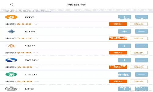 如何安全创建以太坊钱包：避免常见的陷阱与误区/

以太坊, 钱包, 安全/guanjianci

引言：与以太坊携手的旅程
在数字货币的世界里，以太坊以其智能合约和去中心化应用的能力而独树一帜。无论你是加密货币的资深爱好者，还是刚刚踏入这一领域的新手，拥有一个安全且可靠的钱包是你成功的第一步。因此，了解如何安全创建和使用以太坊钱包，避免那些潜藏的陷阱，显得尤为关键。

钱包的种类：选择最适合你的那一个
首先，您需要明确钱包的类型。以太坊钱包主要分为热钱包和冷钱包。
strong热钱包/strong：这些钱包通常连接到互联网，方便用户随时随地交易。常见的热钱包包括手机应用和桌面软件。虽然使用方便，但由于其在线特性，热钱包更容易受到黑客攻击。
strong冷钱包/strong：相较于热钱包，冷钱包不直接连接互联网，因而在安全性方面表现优异。比如硬件钱包（如Ledger和Trezor）便是冷钱包的一种，适合长期存储以太坊。
在选择钱包时，您需要根据自己的需求进行权衡。如果您打算频繁交易，热钱包可能更为方便；如果您准备长期持有以太坊，冷钱包会更安全。

创建以太坊钱包的步骤
创建以太坊钱包并不复杂，但需要小心谨慎。以下是创建以太坊钱包的基本步骤：

h4步骤一：选择可信赖的钱包服务/h4
市场上有许多以太坊钱包服务，例如MetaMask、MyEtherWallet、Trust Wallet等。选择一个口碑良好、用户评价高的钱包服务极为重要。您可以通过阅读社区的反馈和评论来帮助自己作出决策。

h4步骤二：注册账户/h4
无论您选择的是哪种钱包，通常都需要注册一个账户。按照钱包提供的提示输入必要的信息。要特别注意的是，某些钱包可能会要求您提供邮箱、手机号码等个人信息，这在选择钱包时需要斟酌其隐私政策。

h4步骤三：备份助记词/h4
在注册过程中，系统会生成一个助记词。这串看似随机的词汇是恢复您钱包的唯一途径，所以一定要小心保存。确保将其记录下来，并存放在一个安全的地方，不要与他人分享。

h4步骤四：设置强密码/h4
创建一个复杂且不容易被猜到的密码，建议至少包含大写字母、小写字母、数字和特殊字符的组合。这样可以大大增强账户安全性，降低被黑客攻击的风险。

钱包安全：常见的问题与解决方案
尽管大多数用户在创建以太坊钱包时都很小心，但在后续的使用中，仍会遇到各种问题。以下是一些常见的安全隐患及应对措施。

h4攻击与欺诈/h4
加密货币领域经常有安全问题，比如钓鱼攻击和木马病毒等。为了保护你的钱包，千万不要轻信网络上的链接或下载不明来源的软件。确保在官方网站上下载钱包软件，并在浏览器中手动输入网址，而不是通过搜索引擎找到它。

h4密码管理/h4
很多用户因为把密码写在易丢失的地方，导致丢失钱包访问权限。使用密码管理器是一种很好的解决方案，它能安全地存储和管理你的密码和助记词，将潜在的风险降到最低。

h4及时更新/h4
钱包软件定期推出更新，以防御新出现的网络安全威胁。因此，确保定期检查并更新您的钱包应用，确保您使用的是最新版本，以获得最佳的安全性和功能。

总结：安全与便捷并重
创建和使用以太坊钱包并不是一件轻松的事情，但只要按照上述建议谨慎操作，您将能在这个充满机遇的数字世界中游刃有余。安全与便捷并不仅仅是口号，而是每一个加密爱好者在进入这个领域时都应该铭记的原则。
无论是选择合理的钱包类型，还是在创建的时候关注细节，都是为了确保您的数字资产的安全。随着对以太坊的深入了解，相信您一定能找到适合自己的钱包，开启这一数字资产之旅。