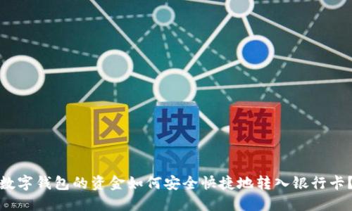 数字钱包的资金如何安全快捷地转入银行卡？