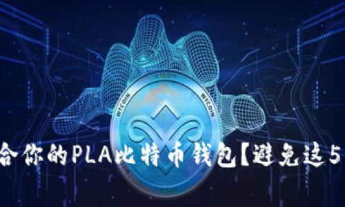 如何选择适合你的PLA比特币钱包？避免这5大常见错误！