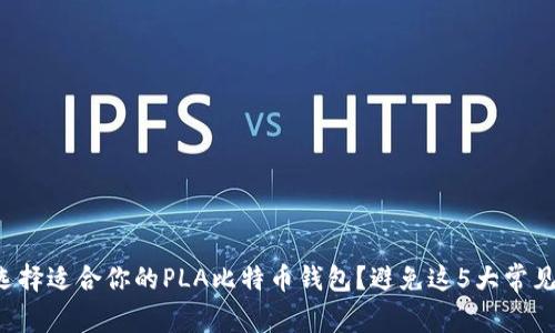 如何选择适合你的PLA比特币钱包？避免这5大常见错误！