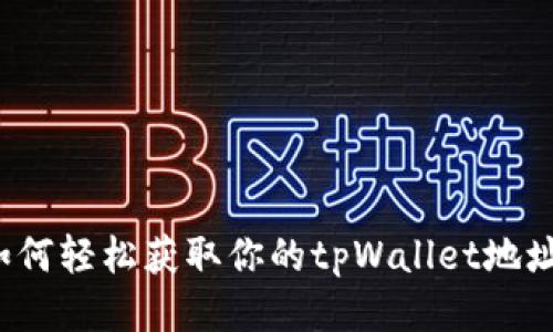 如何轻松获取你的tpWallet地址？