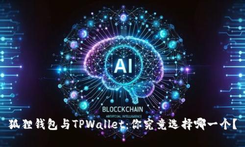 狐狸钱包与TPWallet：你究竟选择哪一个？