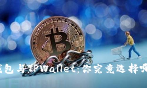 狐狸钱包与TPWallet：你究竟选择哪一个？