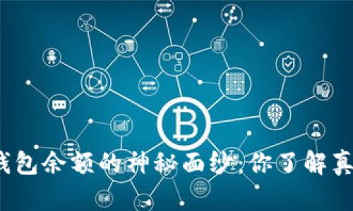 揭开比特币钱包余额的神秘面纱：你了解真正的财富吗？