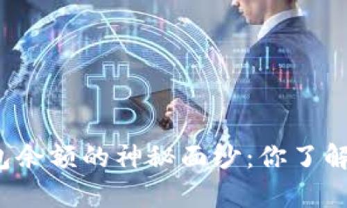 揭开比特币钱包余额的神秘面纱：你了解真正的财富吗？