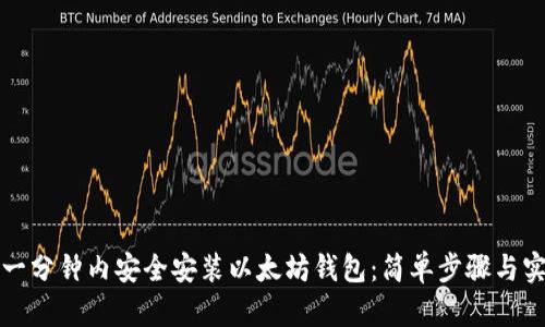 如何在一分钟内安全安装以太坊钱包：简单步骤与实用技巧