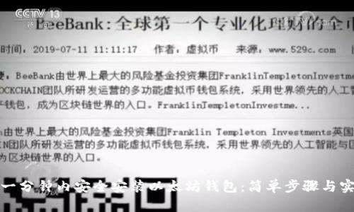如何在一分钟内安全安装以太坊钱包：简单步骤与实用技巧