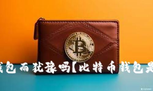 你还在为选择货币钱包而犹豫吗？比特币钱包是你的最佳解决方案！