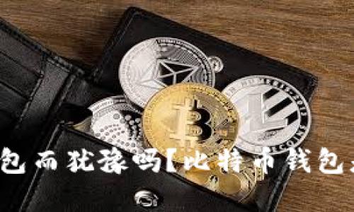 你还在为选择货币钱包而犹豫吗？比特币钱包是你的最佳解决方案！