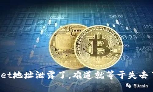 TPWallet地址泄露了，难道就等于失去了资产？