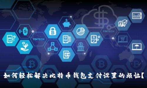 如何轻松解决比特币钱包支付设置的烦恼？