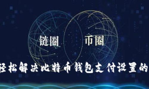 如何轻松解决比特币钱包支付设置的烦恼？