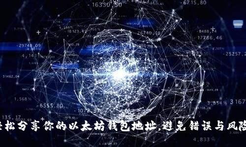 轻松分享你的以太坊钱包地址，避免错误与风险！