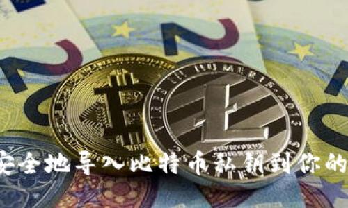 如何安全地导入比特币私钥到你的钱包？