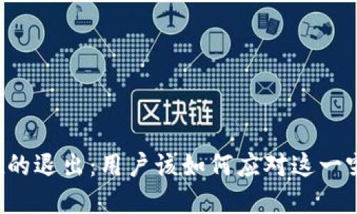 tpWallet的退出：用户该如何应对这一突发变化？