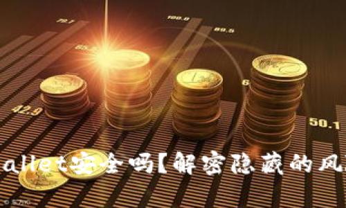 下载tpWallet安全吗？解密隐藏的风险与真相