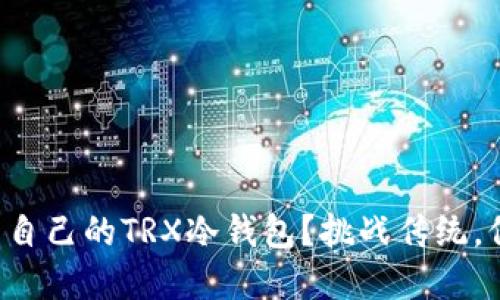 如何打造属于自己的TRX冷钱包？挑战传统，保护你的资产！