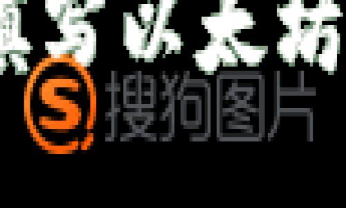 避免错误！如何快速填写以太坊钱包地址的方法揭晓