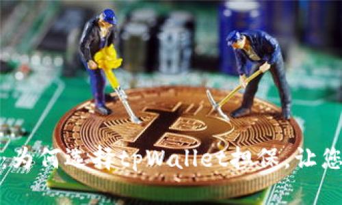 信任与不信任：为何选择tpWallet担保，让您的交易更安全