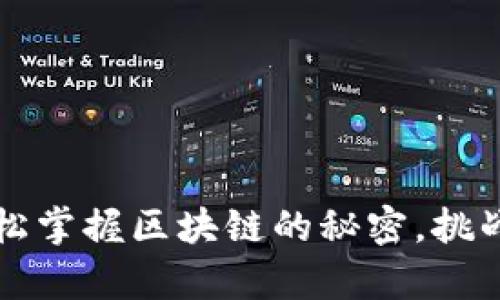 TRX单链钱包：轻松掌握区块链的秘密，挑战传统金融的边界