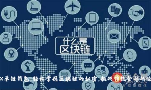 TRX单链钱包：轻松掌握区块链的秘密，挑战传统金融的边界