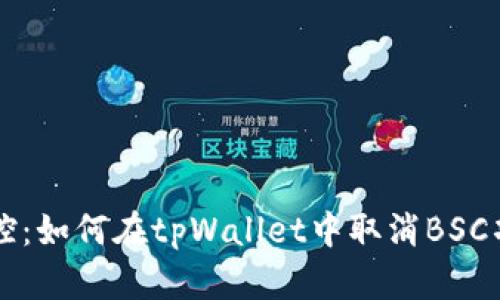 不再受控：如何在tpWallet中取消BSC项目授权