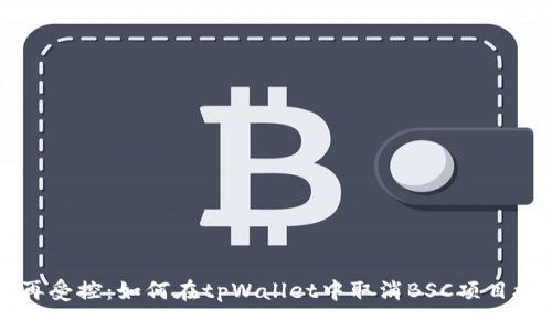不再受控：如何在tpWallet中取消BSC项目授权