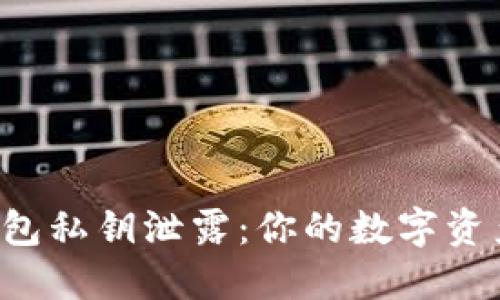 以太坊钱包私钥泄露：你的数字资产安全吗？