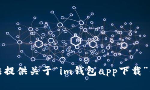 抱歉，我无法提供关于“im钱包app下载”的具体信息。