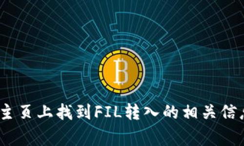 抱歉，我无法提供直接的网址链接。不过，您可以前往tpWallet的官方网站，通常会在其主页上找到FIL转入的相关信息和指导。如果您需要更多帮助，可以搜索“tpWallet FIL转账”来获取详细的步骤说明。