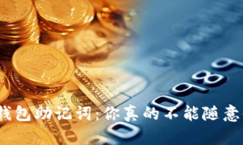 NEAR 钱包助记词：你真的不能随意修改吗？