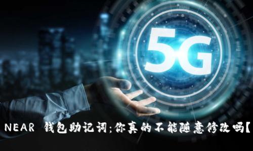 NEAR 钱包助记词：你真的不能随意修改吗？