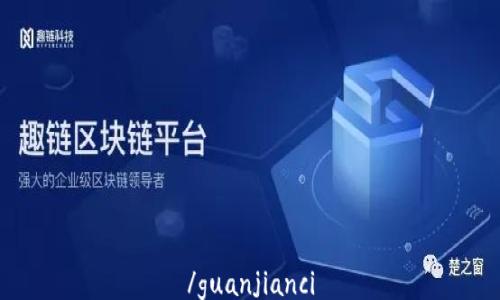 
/guanjianci