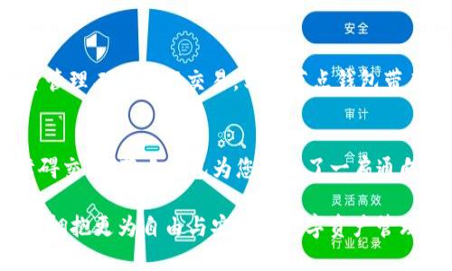 USDT节点钱包搭建：破解资金自由的秘密武器！
USDT, 节点钱包, 加密货币/guanjianci

引言：为何选择USDT节点钱包？
在当前的数字货币时代，USDT（泰达币）作为一种稳定币，已经成为众多投资者和交易者的重要工具。选择搭建一个USDT节点钱包，不仅是对资金安全的一种保障，更是开启自由交易世界的一把钥匙。很多人对于搭建节点钱包充满疑惑，究竟它具备哪些强大的功能？

什么是USDT节点钱包？
USDT节点钱包是指在区块链网络上，通过运行完整的节点来管理和存储USDT的数字钱包。与普通钱包相比，节点钱包可以直接参与区块链网络的验证与记录，提供更高的安全性和自主权。搭建这样的节点钱包意味着您将不再依赖第三方服务，您对资产的控制权将显著提升。

功能一：增强的安全性
在数字货币的世界中，安全性永远是首要任务。USDT节点钱包通过本地存储私钥，而不是依赖云端服务，大大降低了被黑客攻击的风险。此外，节点钱包需要您亲自管理自己的节点，确保网络的稳定性和安全性，进一步提升您的资产防护措施。

功能二：交易费用的降低
众所周知，通过中央交易所进行USDT交易常常需要支付高额的交易费用。而使用USDT节点钱包，您能够通过点对点连接进行交易，直接与其他用户交互。这就意味着，在减少了中介的情况下，您可以享受更低的交易费用，令交易更加高效和经济。

功能三：完全的钱包控制权
使用节点钱包，您拥有的对资产的控制权是完全的。您可以选择何时发送、何时接收USDT，不用担心交易所的限制或规定。这样的控制权不仅增强了用户体验，也让您在资金管理上有了更多的灵活性和自主性。

功能四：无障碍的全球交易
USDT的一个重要优势就是它的全球适用性。通过USDT节点钱包，您可以轻松实现无国界交易。无论您身处哪个国家，只要有网络连接，就能随时随地进行USDT的存取和交易。这种便捷的全球交易功能，让您的资金自由度大大提高。

功能五：参与网络治理
更进一步，当您搭建了USDT节点钱包，您不仅是资金的管理者，还是区块链网络的一部分。您可以参与网络的治理，投票决定一些重要事项，比如协议的更新或修改。这种参与权能够让您对网络的未来发展有更大的影响力，体现了去中心化的真正意义。

功能六：提供实时市场数据
通过节点钱包，您能够获取实时的市场数据和交易信息。许多节点钱包具有内置的市场分析工具，可以帮助您实时了解USDT的价格波动及相关市场动态。这些信息在制定交易策略、判断市场趋势时，显得尤为重要。

功能七：便捷的资金管理
除了上述功能，USDT节点钱包也具有优秀的资金管理能力。您可以清晰地看到自己的资产流动情况，轻松追踪每一笔交易的详细信息。这种透明性和便捷性，让您在资金管理上更加得心应手。

搭建USDT节点钱包的实际步骤
现在，让我们来探讨一下如何实际搭建一个USDT节点钱包。虽然这个过程可能有一点复杂，但只要您掌握了基本步骤，就能轻松入门。

步骤一：选择合适的硬件和软件
首先，您需要准备一台性能良好的计算机或服务器。对于节点钱包，通常推荐使用具有良好处理能力和足够存储空间的设备。接下来，您需要下载官方提供的钱包软件，确保获取最新和最安全的版本。

步骤二：安装与配置
下载完成后，按照官方指引进行安装。安装过程中，注意配置钱包的安全设置，包括设置强密码和启用双重验证等功能，保证您的钱包安全。配置完成后，系统将开始同步区块链数据，这个过程可能需要一些时间。

步骤三：备份私钥与助记词
在完成设置后，务必备份您的私钥与助记词。这是恢复钱包的唯一依据，千万不要丢失或泄露。妥善保管，可以选择写在纸上，存放在安全的地方，或使用可靠的密码管理工具。

步骤四：资金存入与使用
一切准备就绪后，您可以将USDT存入该节点钱包。通过生成的地址，您可以从其他钱包或交易所转入USDT。此后，您便可以随时使用便捷的资金管理工具进行交易，享受节点钱包带来的诸多优点。

思考与总结
搭建一个USDT节点钱包，虽然在技术上有一定的难度，但绝对是值得的投资。通过增强的安全性、降低的交易费用、完全的控制权以及全球无障碍交易，节点钱包为您开启了一扇通向数字货币新世界的大门。在未来，随着区块链技术的不断发展，节点钱包的功能和优势将更加显著，成为每位数字货币爱好者不可或缺的工具。

随着人们对数字货币的认知加深，我们相信，越来越多的人将会加入到搭建节点钱包的行列中。让我们共同期待这个充满活力的加密货币时代，拥抱更为自由与安全的数字资产管理方式！