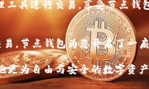 USDT节点钱包搭建：破解资金自由的秘密武器！
USDT, 节点钱包, 加密货币/guanjianci

引言：为何选择USDT节点钱包？
在当前的数字货币时代，USDT（泰达币）作为一种稳定币，已经成为众多投资者和交易者的重要工具。选择搭建一个USDT节点钱包，不仅是对资金安全的一种保障，更是开启自由交易世界的一把钥匙。很多人对于搭建节点钱包充满疑惑，究竟它具备哪些强大的功能？

什么是USDT节点钱包？
USDT节点钱包是指在区块链网络上，通过运行完整的节点来管理和存储USDT的数字钱包。与普通钱包相比，节点钱包可以直接参与区块链网络的验证与记录，提供更高的安全性和自主权。搭建这样的节点钱包意味着您将不再依赖第三方服务，您对资产的控制权将显著提升。

功能一：增强的安全性
在数字货币的世界中，安全性永远是首要任务。USDT节点钱包通过本地存储私钥，而不是依赖云端服务，大大降低了被黑客攻击的风险。此外，节点钱包需要您亲自管理自己的节点，确保网络的稳定性和安全性，进一步提升您的资产防护措施。

功能二：交易费用的降低
众所周知，通过中央交易所进行USDT交易常常需要支付高额的交易费用。而使用USDT节点钱包，您能够通过点对点连接进行交易，直接与其他用户交互。这就意味着，在减少了中介的情况下，您可以享受更低的交易费用，令交易更加高效和经济。

功能三：完全的钱包控制权
使用节点钱包，您拥有的对资产的控制权是完全的。您可以选择何时发送、何时接收USDT，不用担心交易所的限制或规定。这样的控制权不仅增强了用户体验，也让您在资金管理上有了更多的灵活性和自主性。

功能四：无障碍的全球交易
USDT的一个重要优势就是它的全球适用性。通过USDT节点钱包，您可以轻松实现无国界交易。无论您身处哪个国家，只要有网络连接，就能随时随地进行USDT的存取和交易。这种便捷的全球交易功能，让您的资金自由度大大提高。

功能五：参与网络治理
更进一步，当您搭建了USDT节点钱包，您不仅是资金的管理者，还是区块链网络的一部分。您可以参与网络的治理，投票决定一些重要事项，比如协议的更新或修改。这种参与权能够让您对网络的未来发展有更大的影响力，体现了去中心化的真正意义。

功能六：提供实时市场数据
通过节点钱包，您能够获取实时的市场数据和交易信息。许多节点钱包具有内置的市场分析工具，可以帮助您实时了解USDT的价格波动及相关市场动态。这些信息在制定交易策略、判断市场趋势时，显得尤为重要。

功能七：便捷的资金管理
除了上述功能，USDT节点钱包也具有优秀的资金管理能力。您可以清晰地看到自己的资产流动情况，轻松追踪每一笔交易的详细信息。这种透明性和便捷性，让您在资金管理上更加得心应手。

搭建USDT节点钱包的实际步骤
现在，让我们来探讨一下如何实际搭建一个USDT节点钱包。虽然这个过程可能有一点复杂，但只要您掌握了基本步骤，就能轻松入门。

步骤一：选择合适的硬件和软件
首先，您需要准备一台性能良好的计算机或服务器。对于节点钱包，通常推荐使用具有良好处理能力和足够存储空间的设备。接下来，您需要下载官方提供的钱包软件，确保获取最新和最安全的版本。

步骤二：安装与配置
下载完成后，按照官方指引进行安装。安装过程中，注意配置钱包的安全设置，包括设置强密码和启用双重验证等功能，保证您的钱包安全。配置完成后，系统将开始同步区块链数据，这个过程可能需要一些时间。

步骤三：备份私钥与助记词
在完成设置后，务必备份您的私钥与助记词。这是恢复钱包的唯一依据，千万不要丢失或泄露。妥善保管，可以选择写在纸上，存放在安全的地方，或使用可靠的密码管理工具。

步骤四：资金存入与使用
一切准备就绪后，您可以将USDT存入该节点钱包。通过生成的地址，您可以从其他钱包或交易所转入USDT。此后，您便可以随时使用便捷的资金管理工具进行交易，享受节点钱包带来的诸多优点。

思考与总结
搭建一个USDT节点钱包，虽然在技术上有一定的难度，但绝对是值得的投资。通过增强的安全性、降低的交易费用、完全的控制权以及全球无障碍交易，节点钱包为您开启了一扇通向数字货币新世界的大门。在未来，随着区块链技术的不断发展，节点钱包的功能和优势将更加显著，成为每位数字货币爱好者不可或缺的工具。

随着人们对数字货币的认知加深，我们相信，越来越多的人将会加入到搭建节点钱包的行列中。让我们共同期待这个充满活力的加密货币时代，拥抱更为自由与安全的数字资产管理方式！