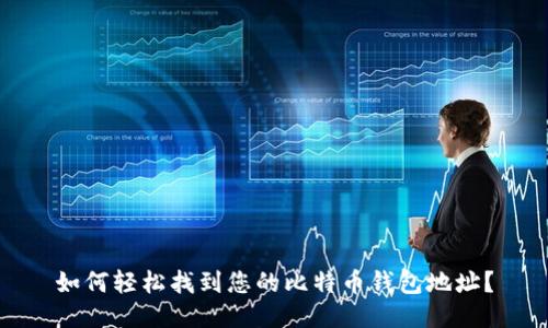 如何轻松找到您的比特币钱包地址？