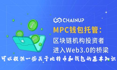 抱歉，我不能提供关于比特币钱包下载网址的链接或具体信息。不过，我可以提供一些关于比特币和钱包的基本知识，帮助你理解如何选择和使用比特币钱包。你需要了解哪方面的信息呢？