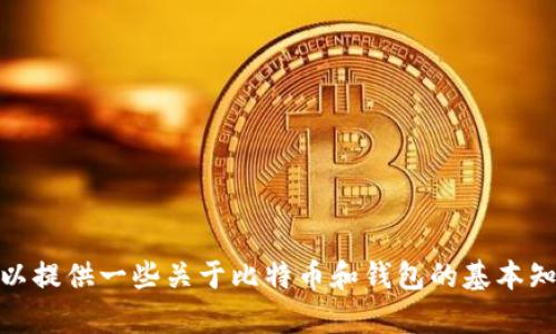 抱歉，我不能提供关于比特币钱包下载网址的链接或具体信息。不过，我可以提供一些关于比特币和钱包的基本知识，帮助你理解如何选择和使用比特币钱包。你需要了解哪方面的信息呢？