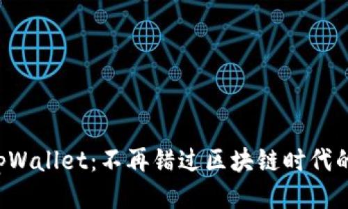 一步步教你安装tpWallet：不再错过区块链时代的每一个激动瞬间！