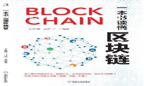 比特币钱包随着比特币的诞生而诞生，最初的比特币钱包是一个非常简单的程序，用于存储和管理比特币。比特币于2009年由中本聪（Satoshi Nakamoto）创建，最初的钱包软件也由其本人开发。

比特币的诞生
比特币是一种去中心化的数字货币，其最大特点是没有中央管理机构，所有交易由网络内的节点验证。比特币的源代码和网络的设计使得它能够在没有中介和控制的情况下进行安全的价值交换。2009年1月3日，中本聪挖出了第一个比特币区块，称为创世区块，开创了一个新的数字货币时代。

最初的钱包软件
中本聪在2009年发布了第一个比特币钱包——Bitcoin-Qt，这是一个桌面应用程序，用户可以通过它来生成比特币地址并存储比特币。在这个钱包中，私钥和公钥是用来生成和接收比特币的两个核心元素。用户能够通过钱包软件发送和接收交易，同时也可以查看自己的交易记录。

私钥与公钥的概念
在比特币的世界里，私钥是一个保密的数字代码，用户需要妥善保管它，因为失去私钥就意味着失去对应的比特币。相对而言，公钥是可以公开的，其他用户可以使用它来向你发送比特币。这样的设计提高了交易的安全性和隐私性，但同时也对用户的安全意识提出了挑战。

比特币钱包的演变
随着比特币的受欢迎程度逐渐上升，钱包的功能也在不断进化。之后，出现了多种类型的钱包，包括硬件钱包、手机钱包、网页钱包等。这些钱包各有优缺点，用户可以根据自己的需求选择最合适的方式进行比特币的存储与交易。

安全性问题
安全性一直是使用比特币钱包时人们最关注的问题之一。比特币的不可逆转性意味着一旦发送到错误地址或被盗，很难找回。因此，安全措施的实施是用户不可忽视的重要任务。许多用户选择使用硬件钱包来增加安全性，因为这些设备在离线状态下存储私钥，可以防止黑客的潜在攻击。

未来的趋势
比特币钱包也在不断与时俱进。近年来，智能合约与去中心化金融（DeFi）的兴起迫使钱包开发者构筑更加复杂和强大的功能，让用户能够在一个平台上进行多种金融活动。未来的钱包可能会整合更多的跨链功能，用户可以在不同的区块链之间自由地转移资产。

总结
从最初的Bitcoin-Qt到如今多种多样的比特币钱包，钱包的发展历程映射了整个比特币生态的成长。比特币钱包不仅是资产存储的工具，更是用户安全、便捷交易的保障。随着技术的不断进步和用户需求的变化，钱包的功能和安全性将继续成为研究和开发的重要方向。