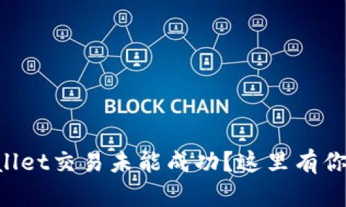 为什么你的tpWallet交易未能成功？这里有你需要知道的一切！