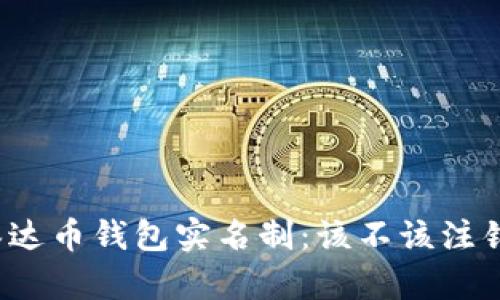 泰达币钱包实名制：该不该注销？