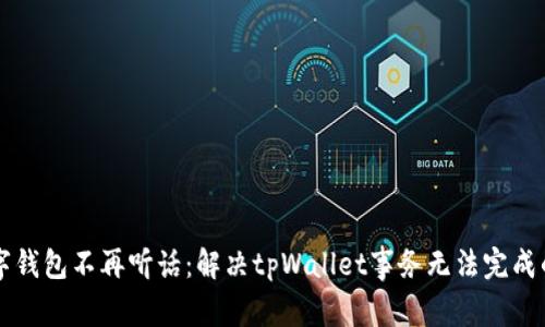 当数字钱包不再听话：解决tpWallet事务无法完成的困扰