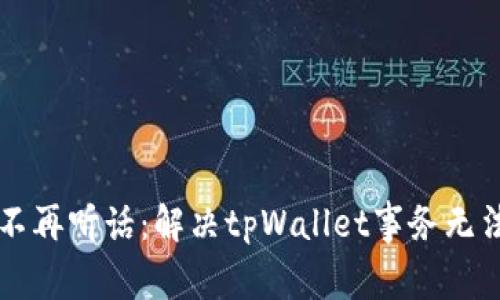 当数字钱包不再听话：解决tpWallet事务无法完成的困扰