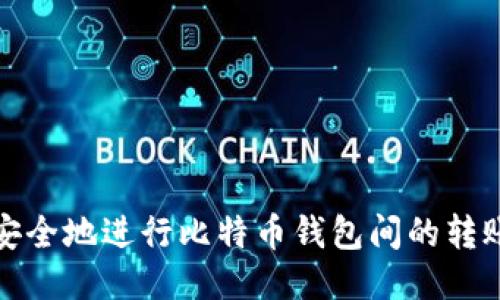 如何安全地进行比特币钱包间的转账操作